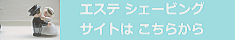 ブライダルエステシェービングはこちらを